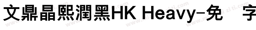 文鼎晶熙潤黑HK Heavy字体转换